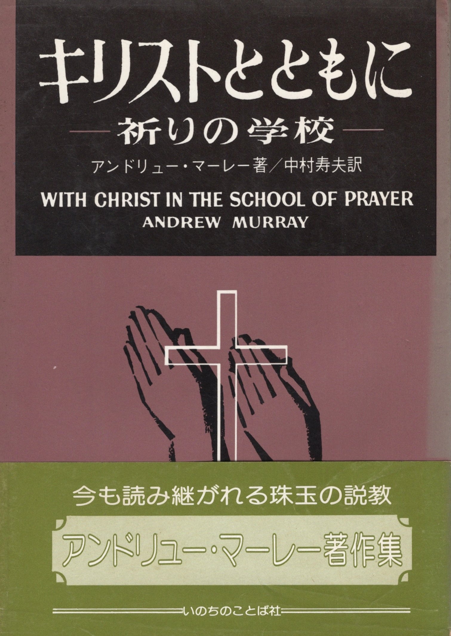 キリストとともに―祈りの学校 |本 | 通販 | Amazon